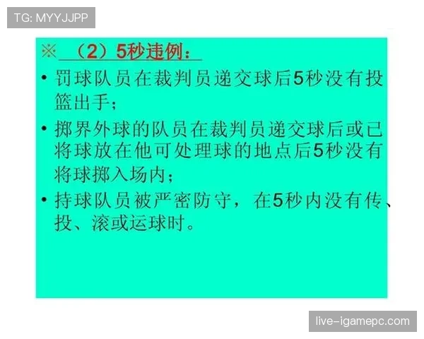 解析“持球五秒违例”的判定标准和具体适用场景 解析“持球五秒违例”的判定标准和具体适用场景